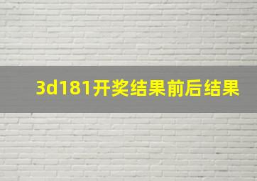 3d181开奖结果前后结果