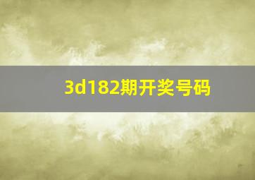 3d182期开奖号码