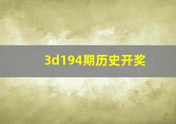 3d194期历史开奖