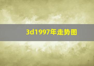 3d1997年走势图