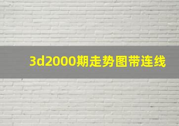 3d2000期走势图带连线