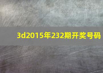 3d2015年232期开奖号码