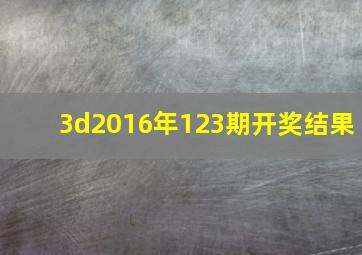 3d2016年123期开奖结果