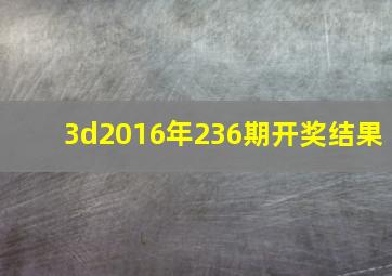 3d2016年236期开奖结果