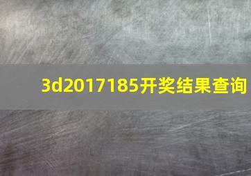 3d2017185开奖结果查询