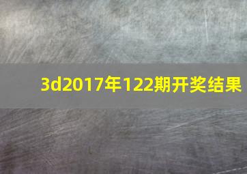 3d2017年122期开奖结果