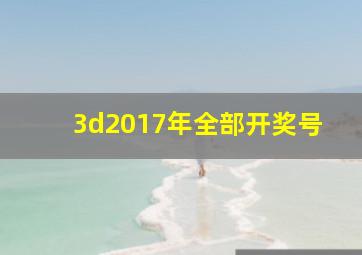 3d2017年全部开奖号