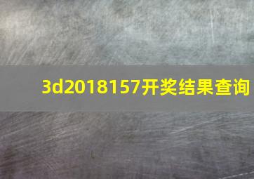 3d2018157开奖结果查询