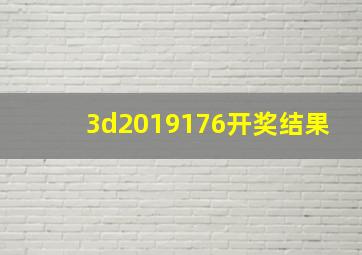 3d2019176开奖结果