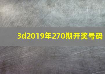 3d2019年270期开奖号码