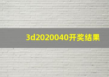 3d2020040开奖结果