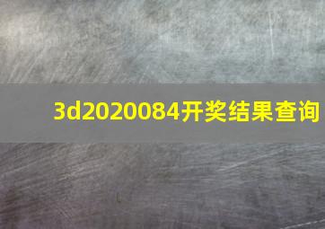 3d2020084开奖结果查询