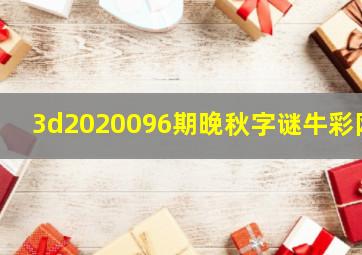 3d2020096期晚秋字谜牛彩网