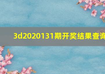 3d2020131期开奖结果查询