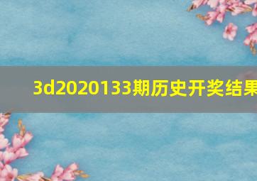 3d2020133期历史开奖结果