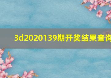 3d2020139期开奖结果查询