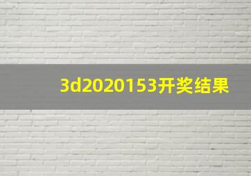 3d2020153开奖结果