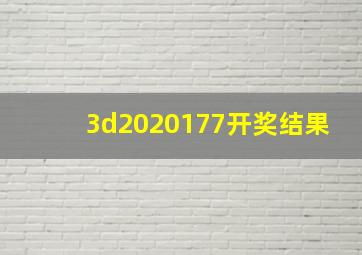 3d2020177开奖结果