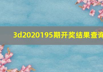 3d2020195期开奖结果查询