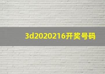 3d2020216开奖号码