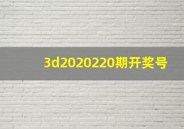 3d2020220期开奖号