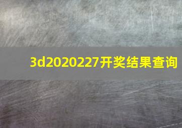 3d2020227开奖结果查询