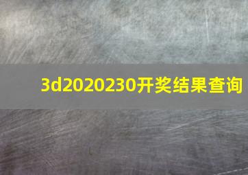 3d2020230开奖结果查询