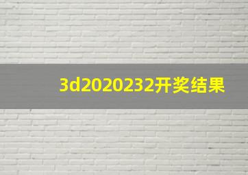 3d2020232开奖结果