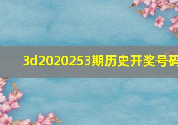 3d2020253期历史开奖号码