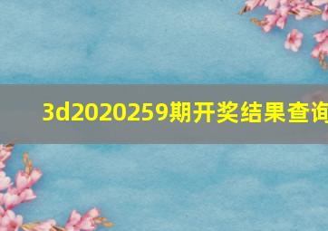 3d2020259期开奖结果查询