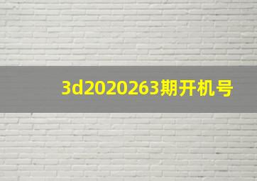 3d2020263期开机号