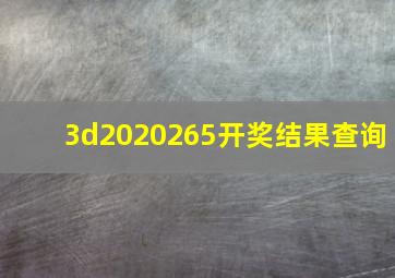 3d2020265开奖结果查询