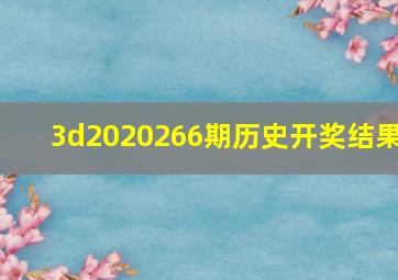 3d2020266期历史开奖结果