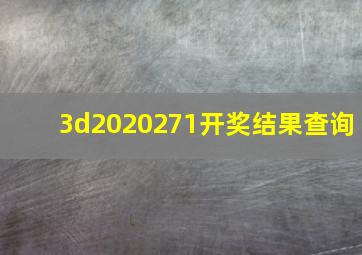 3d2020271开奖结果查询