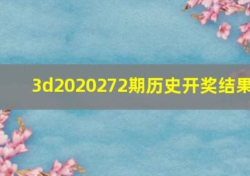 3d2020272期历史开奖结果