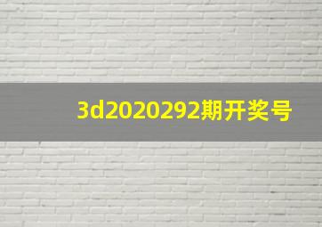 3d2020292期开奖号