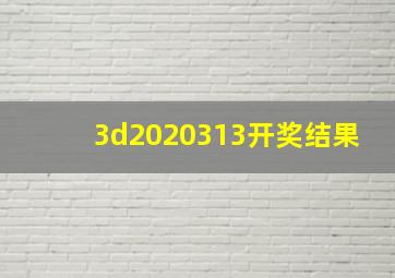 3d2020313开奖结果