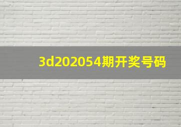 3d202054期开奖号码