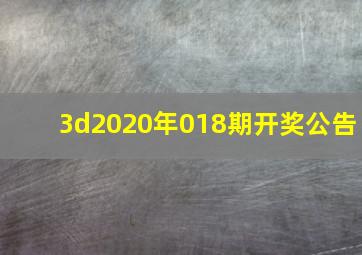 3d2020年018期开奖公告