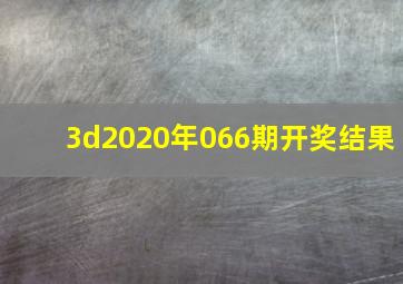 3d2020年066期开奖结果