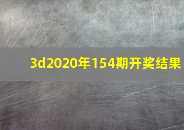 3d2020年154期开奖结果