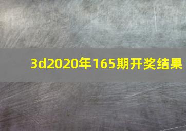 3d2020年165期开奖结果