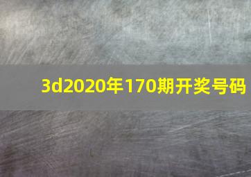 3d2020年170期开奖号码