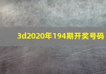 3d2020年194期开奖号码