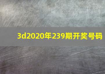 3d2020年239期开奖号码