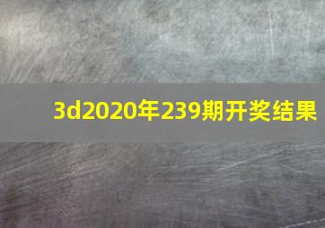 3d2020年239期开奖结果