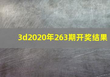 3d2020年263期开奖结果