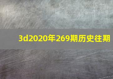 3d2020年269期历史往期