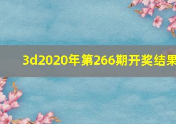 3d2020年第266期开奖结果