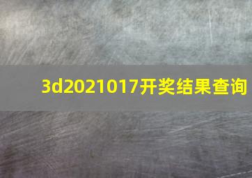 3d2021017开奖结果查询